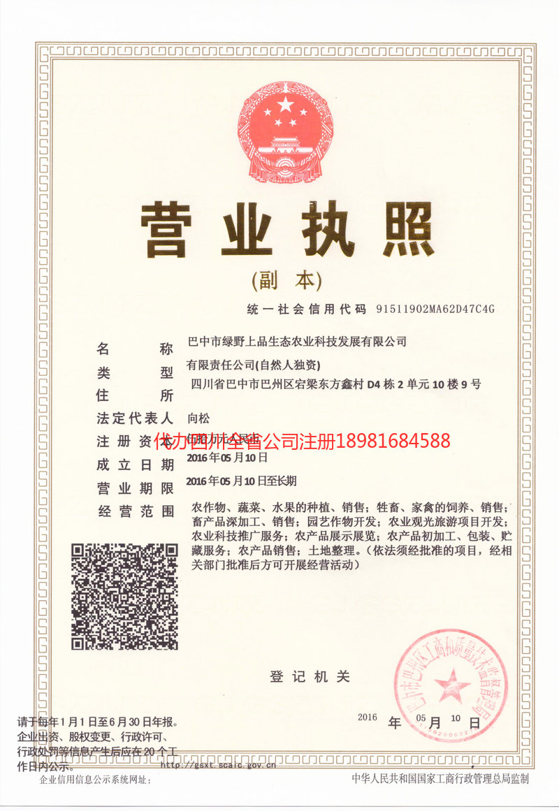 那曲那曲绿野上品生态农业科技发展有限公司