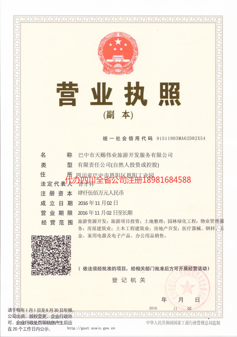 那曲那曲天赐伟业旅游开发服务有限公司