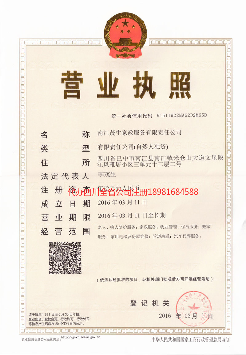 那曲那曲茂盛家政服务有限公司